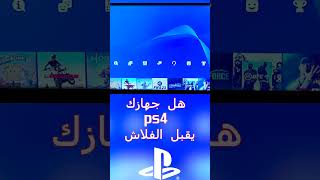 هل جهازك بلايستيشن 4 يقبل الفلاش (تهكير)