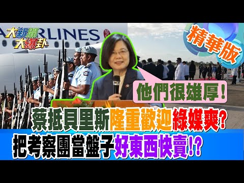 【大新聞大爆卦】蔡英文抵貝里斯軍禮隆重歡迎 綠媒爽?把考察團當盤子籲"好東西快賣"!? 精華版1 20230403 @HotNewsTalk