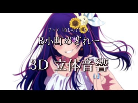 3D AUDIO】「STAR☆T☆RAIN」「Sign is B」「HEART's KISS」/ B