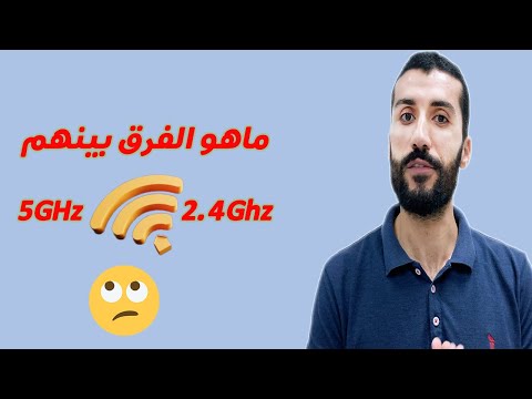 فيديو: هل 2.4 جيجا هرتز جيدة؟