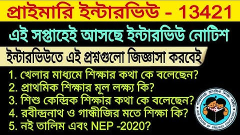 WB Primary, SLST Interview preparation 2025 | এই সপ্তাহেই ইন্টারভিউ নোটিশ, এই‌ প্রশ্নগুলো ধরবেই 💯%