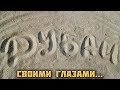 ДУБАЙ 2019 - своими глазами! (Улицы города).