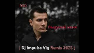 NЮ - Выручай меня ( Dj Impulse Vlg Remix )