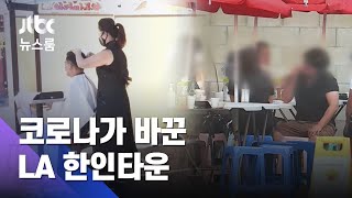 포장마차식 식당·주차장 미용실 인기…코로나 '신장개업' / JTBC 뉴스룸