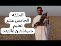 الحلقة الخامسة عشر - تربيب ودعو موسم ٢٠٢٥ - تعليم هدد فرخ جيرشاهين