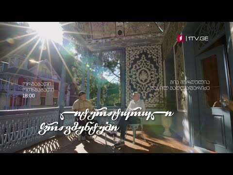 პირველი არხი l ტელესკოლა - „ლიტერატურული ფრაგმენტები“ - ყოველ ორშაბათს და ოთხშაბათს, 18:00
