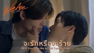 จะรักหรือจะร้าย (Will You Love Me or Will You Be Cruel?) - ภูมิพีม | We Are คือเรารักกัน (+ENG SUB)