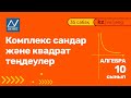 10 сынып, 35 сабақ, Комплекс сандар және квадрат теңдеулер