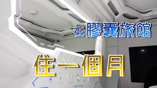 在膠囊旅館住一個月?!超詳細心得分享-原宿時空膠囊旅館（已 ... 