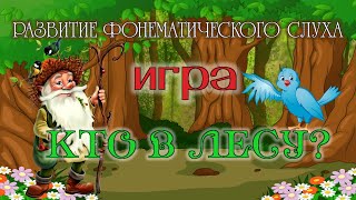 ФОНЕМАТИЧЕСКИЙ СЛУХ игра 