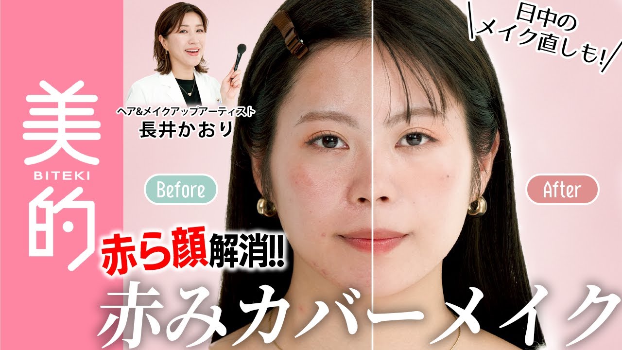 【赤みカバーベースメイク】赤みが気になる肌をベースメイクテク＆おすすめアイテムで長井かおり先生が解決｜長井美粧クリニックVol.8