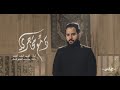 Shed Tears Sayed Ahmad Alalawi دمع محاجري السيد أحمد العلوي 