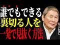 【ヤクザ御用達】※見逃すと損します。ビートたけしが語る、いつかあなたを【裏切る人】を一発で見抜く方法