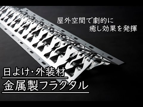 【最新】日よけ 外装材／金属製フラクタル イメージ動画／屋外空間で劇的に癒し効果 を発揮／フラクタル日よけ／木漏れ日／リフォーム【サステナブル空間】