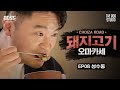 1인 35,000원에 사장님 마음대로 돼지고기 풀코스 | [최자로드4] EP.08 돼지고기 오마카세 편