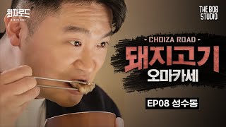 A Pork Course Meal with Our First Female Guest! However... [Choiza Road 4] EP.08 Pork Omakase