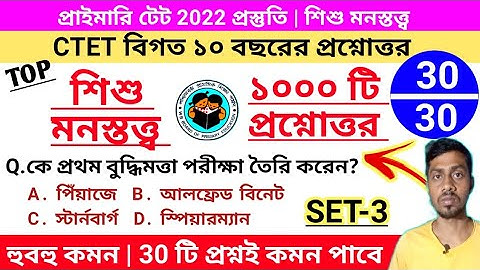 1000 Questions on CDP | SET 3 | শিশু মনস্তত্ত্ব | Primary Tet Prepration 2022 | CTET CDP  2014+2015