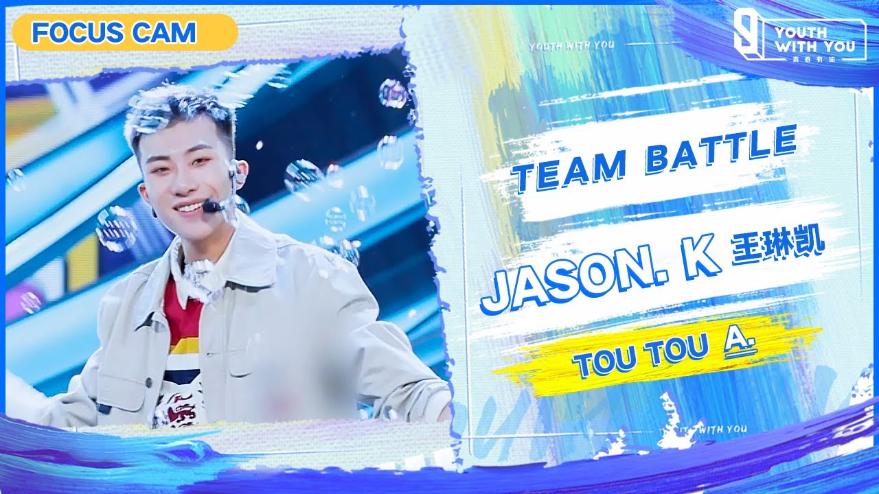 Focus Cam: Jason. K 王琳凯- “TOU TOU” Team A | Youth With You S3
