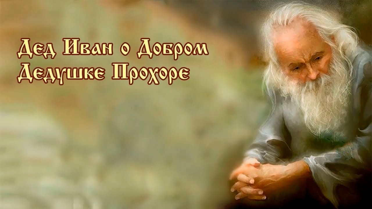 Дед Иван о Добром Дедушке Прохоре - YouTube