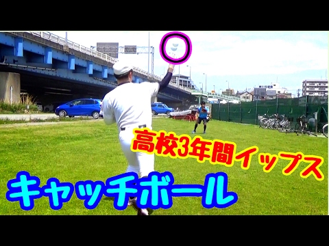 【イップス】高校３年間イップスでまともに送球できなかった男とキャッチボールをしてみた。なぜイップスなのに野球を続けられたのか？【りょこいさんコラボ】