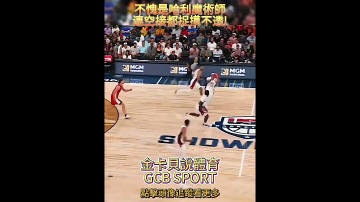 不愧是哈利魔術師 連空接都捉摸不透! #haliburton #anthonyedwards #anthonydavis  #美國男籃 #美國隊 #巴黎奧運 #籃球 #shorts  #金卡貝說體育