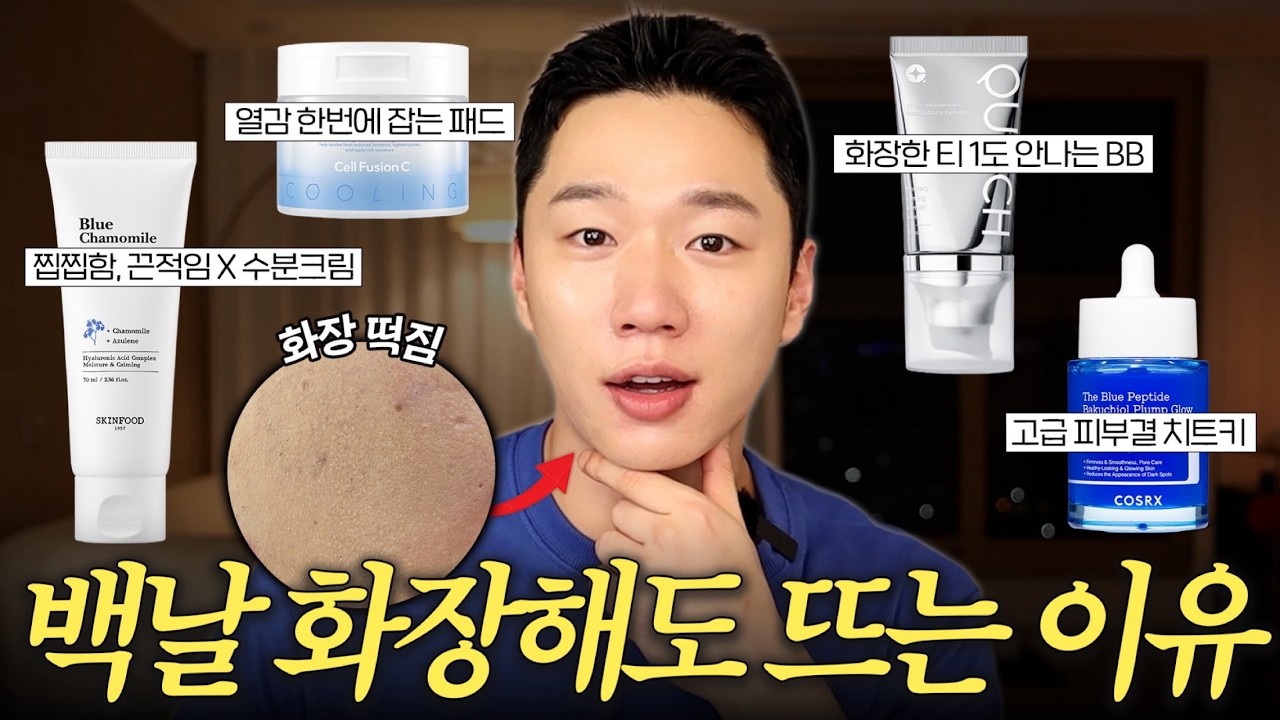 결광 피부 치트키 비법..?😎 진짜 얇~~은데 맑고 티 절대 안 나는 화잘먹 제품 4가지 추천 딱 이대로만 사세요❗️