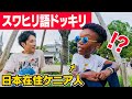 日本に住むケニア人に突然スワヒリ語で話しかけて驚かせてみたw【ドッキリ】