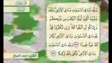 آية ١٣٢ من سورة النساء مكررة القارئ أحمد الدباغ