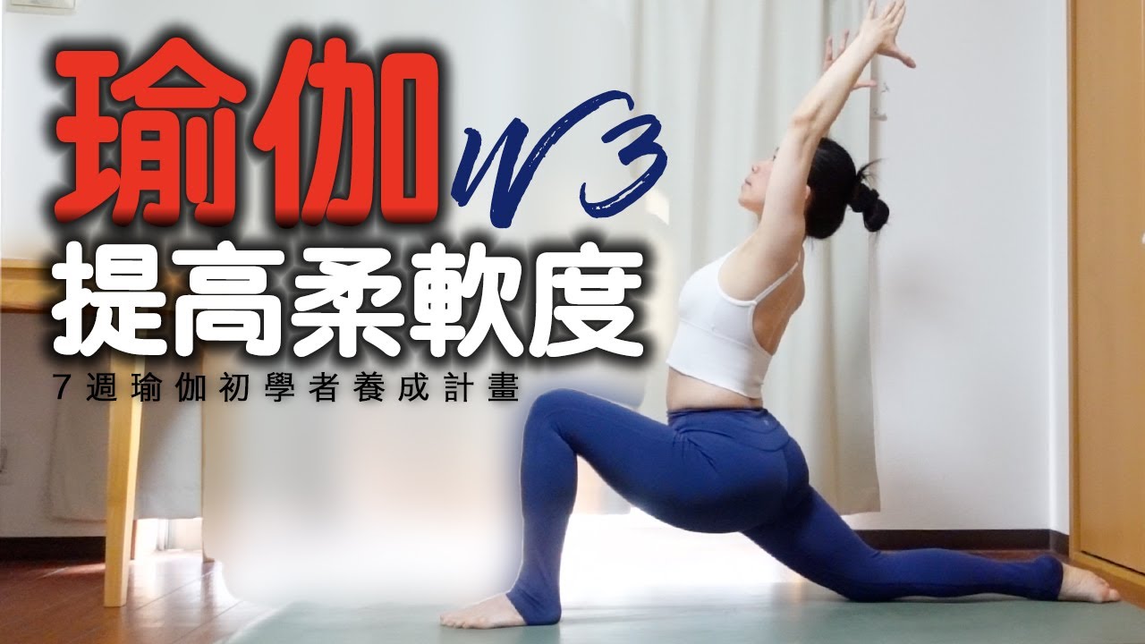 【WEEK 3】瑜伽提高柔軟度｜7週瑜伽初學者養成計畫