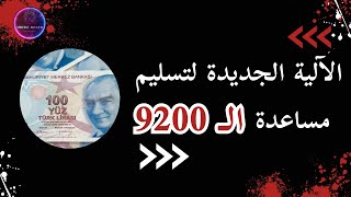 الطريقة الجديدة لتسليم مساعدة الـ 9200 تعرف إليها الآن || عبادة_كنجو