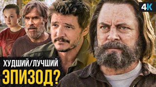 Сериал «The Last of Us» - разбор 3 серии. Недооцененный шедевр?