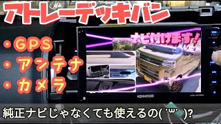 【保存版】ナビ対決‼純正でｺｺまで!?ｻｰﾋﾞｽ満点純正品(*･∀-)b余す所なく使っちまおう!社外ナビ取り付け追加部品も判明!#アトレー#デッキバン #ハイゼット#軽トラ#軽バン#カーナビ