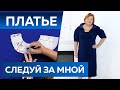 Платье Следуй за мной. Показ и выкройка элегантного платья с объемными рукавами и воротником-стойка.