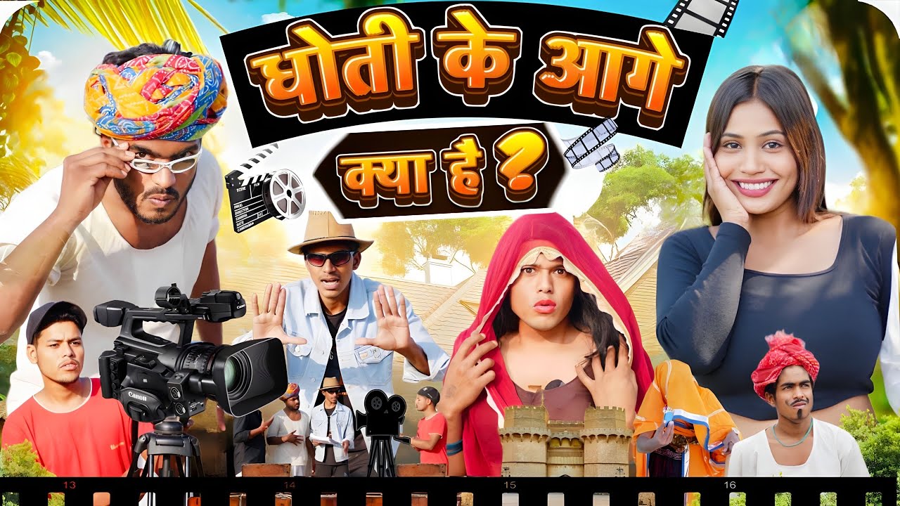 धोती के आगे क्या है ?🤭😅॥ जबरदस्त Rajasthani Short Comedy Film ॥ Mk Saini Comedy