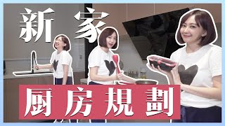 Kitchen Tour ! 廚房流水線、設計小心思、保養貼士全傳授廚房在我就餓不死