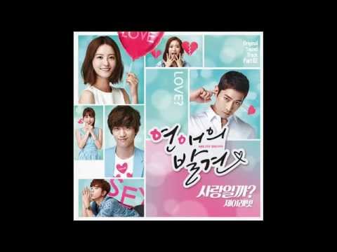 (+) 제이레빗(J Rabbit) - 사랑일까? (연애의 발견  OST - Part.2)