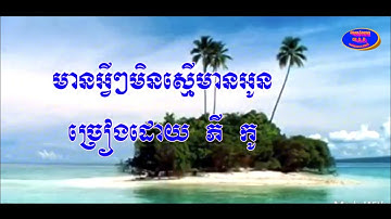 មានអ្វីៗ មិនស្មើមានអូន ច្រៀងដោយ ភី កូ  ( Mean Ah vey Ah vey men Sme mean oun