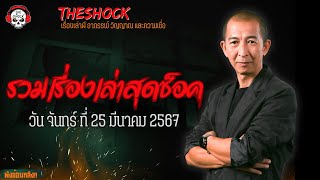 รวมเรื่องเล่าสุดช็อค | วัน จันทร์ ที่ 25 มีนาคม 2567 l TheShock13