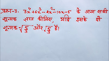 Class 10 Maths Chapter 2 Exercise 2.3 Question 3 in Hindi @shravanstudy