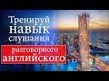 #8 Тренируй навык слушания разговорного английского