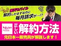 楽天モバイルの失敗しない解約方法を解説!!