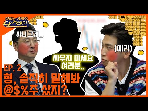 <strong>종목</strong> 이름 예뻐서 주식 산 SSUL 풉니다~ 이 아빠들 안 되겠네?! 주식 전문가 만나러 <strong>가보자고</strong>![아빠는 계획이 다 있었구나] EP.02
