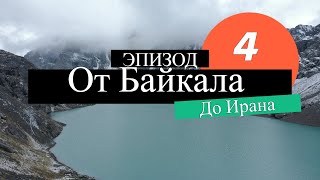 От Байкала до Ирана на Жигулях - Эпизод 4 КЫРГЫСТАН