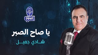 شادي جميل | يا صاح الصبر