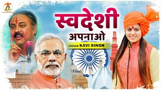स्वदेशी अपनाओ | Kavi Singh FT. Narender Modi | Ramkesh jiwanpurwala | New Desh Bhakti Songs 2023 screenshot 1