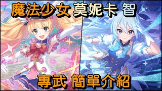 魔法少女莫妮卡智專武簡單介紹【超異域公主連結Re:Dive】 