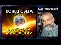 Глеб Носовский. Конец света в мифологии народов мира. Часть 2