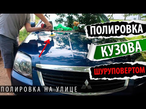 Полировка кузова на улице шуруповертом и своими руками