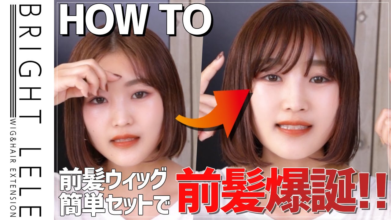 How To Wig めちゃ簡単 前髪ウィッグのつけ方をご紹介します Youtube