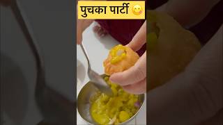 पुचका पार्टी |#puchka #panipuri #golgappa #cooking #recipe #food #viral #trending #shortvideo #short